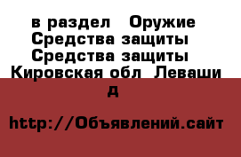  в раздел : Оружие. Средства защиты » Средства защиты . Кировская обл.,Леваши д.